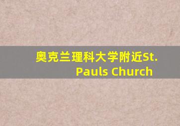 奥克兰理科大学附近St.Pauls Church